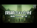 【ゆっくり怪談】島根県の閉鎖された村に興味本位で潜入した結果…地下施設で行われる洗脳と、強制的な夜の儀式。『閉鎖された村』【閲覧注意】【洒落にならない怖い話】