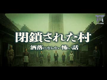 【ゆっくり怪談】島根県の閉鎖された村に興味本位で潜入した結果…地下施設で行われる洗脳と、強制的な夜の儀式。『閉鎖された村』【閲覧注意】【洒落にならない怖い話】
