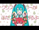 クリスマスツリーがふたつあるよ  / 重音テト + 初音ミクe^(-λt)