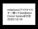 relations(M@STERVERSION) Cover tenku@天空 歌ってみm@ster 星井美希曲・如月千早曲 歌ってみた Vlog 2025-12-16 アイマス アイドルマスター