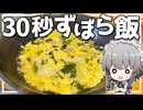 【料理】咲夜ちゃんの30秒ずぼら飯作り！【ゆっくり実況】【ゆっくり料理】