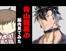 青山龍星の脳内見てみた