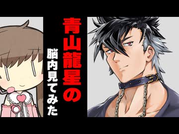 青山龍星の脳内見てみた