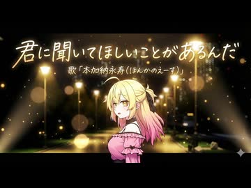 【無色透名祭3ネタバラシ②】「君に聞いてほしいことがあるんだ」/uMRI feat. 本加納永寿（ほんかのえーす）