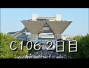 C106 2日目
