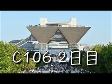 C106 2日目