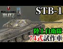 【WoTB:STB-1】陸上自衛隊 74式戦車試作車第1案 Part40 byアラモンド【World of Tanks Blitz | ゆっくり実況 | WoTBlitz】