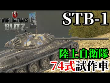 【WoTB:STB-1】陸上自衛隊 74式戦車試作車第1案 Part40 byアラモンド【World of Tanks Blitz | ゆっくり実況 | WoTBlitz】