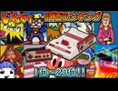 【#じゅんくり】評価ランキング【# １１～# ２０】【#新山にーや/#ファミコン/#レトロゲーム】