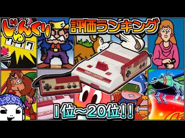 【#じゅんくり】評価ランキング【# １１～# ２０】【#新山にーや/#ファミコン/#レトロゲーム】