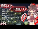 【ゆっくり怪談】霊夢さんの夕闇怪談ラヂオ【作業用＃46】
