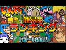 【#じゅんくり】難易度ランキング【# １～# １０】【#新山にーや/#ファミコン/#レトロゲーム】