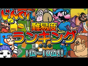 【#じゅんくり】難易度ランキング【# １～# １０】【#新山にーや/#ファミコン/#レトロゲーム】