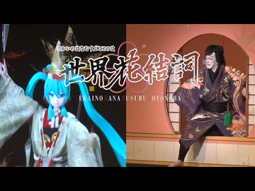 超歌舞伎 Powered by IOWN『世界花結詞』初日ダイジェスト映像