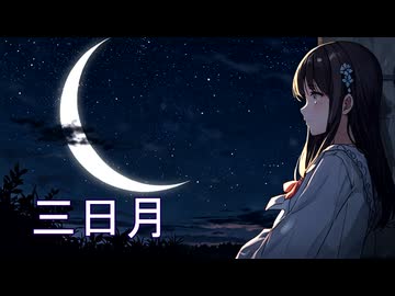 【三日月 / 絢香】AIカバー AIアレンジ