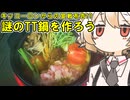 TTカレー鍋【ナースロボ】