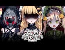 『罪人』、『SNS』、『お嬢様』 #50【魔法少女ノ魔女裁判】※ネタバレ注意