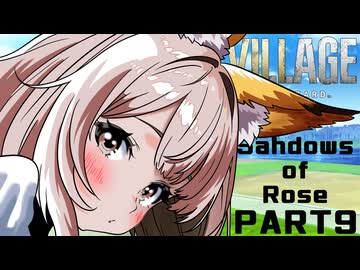 【バイオ8DLC】紲星あかりの菌根観光　PART9