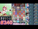 【FEH】エストライクな飛空城#240