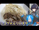 佐久がさくさく料理【シュクメルリパスタ】