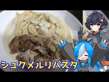 佐久がさくさく料理【シュクメルリパスタ】