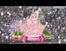 【ウマ娘風】第77回GⅠ阪神ジュベナイルフィリーズ(2025)