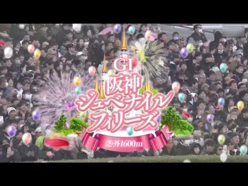 【ウマ娘風】第77回GⅠ阪神ジュベナイルフィリーズ(2025)