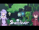【Shelldiver】クラゲをつかまえるきりたん 中編【VOICEROID実況】