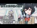 【Million Depth】ツノミャーと新たな世界線を巡る深層落下ストラテジー　＃8【A.I.VOICE＆VOICEPEAK実況プレイ】