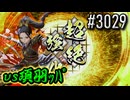 【英傑大戦】 決めるぞ！下剋上 #3029 vs項羽ｯﾊﾟ