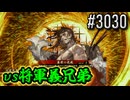 【英傑大戦】 決めるぞ！下剋上 #3030 vs将軍義兄弟