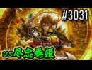 【英傑大戦】 決めるぞ！下剋上 #3031 vs尽忠巻姫