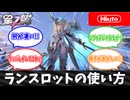 【星の翼】ランスロットの使い方