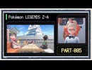 ◆ポケモンレジェンズZ-A　実況プレイ◆part5