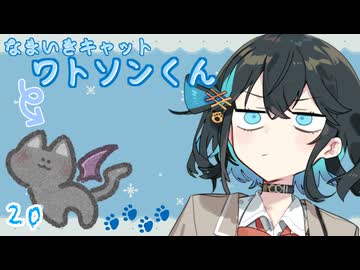 【ボイロ劇場】生意気キャットワトソンくん20