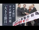 スルガ銀行の不正融資問題　121億円の解決金支払いへ　4年の調停で迎えた「大きな節目」の裏で被害者が語る本音とは