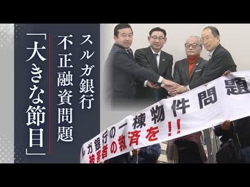 スルガ銀行の不正融資問題　121億円の解決金支払いへ　4年の調停で迎えた「大きな節目」の裏で被害者が語る本音とは