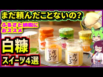 ふるさと納税にもピッタリ！白糠の美味しいお菓子4選【釧路のずんだもん】