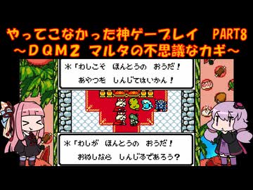 【DQM2】ゆかあかが通ってこなかった神ゲーを初見プレイ　第8回　～ドラクエモンスターズ2編～【Voiceroid実況】