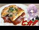 【ピカタ】結月ゆかり曰く、文明開化をすればよいのでしょう？【VOICEROIDキッチン】