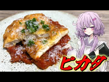 【ピカタ】結月ゆかり曰く、文明開化をすればよいのでしょう？【VOICEROIDキッチン】