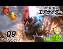 09：ロードトリップ最果ての地へ！カービィ9割プレイのロボ勇者のカービィのエアライダー実況学習【VTuber】