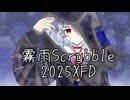 霧雨Scrybble2025XFD