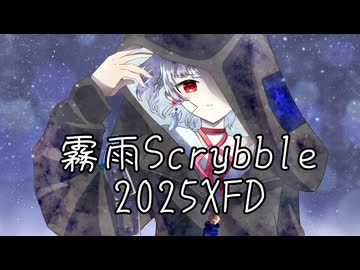 霧雨Scrybble2025XFD