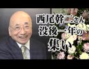 【追悼】西尾幹二さん、没後一年の集い[R7/12/20］
