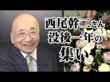 【追悼】西尾幹二さん、没後一年の集い[R7/12/20］