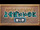 【AA職人の心情の歌になった】よせばいいのに／スティーブ菰江田とフォーリズムズ《替え歌》