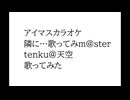 隣に…　Cover tenku@天空 歌ってみm@ster 2025-12-16 三浦あずさ曲 如月千早曲 アイマス 歌ってみた アイドルマスター THEIDOLM@STER