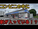 （なぜこうなった？）見た目がほぼコンビニになってしまった駅に行きました！