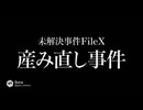 未解決事件FileX「産み直し事件」告知CM　緩次郎編